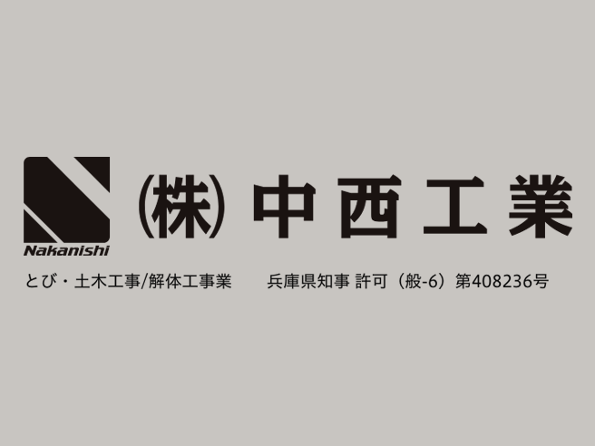 株式会社中西工業
